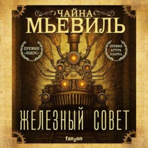 Мьевиль Чайна – Железный Совет