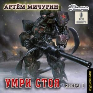 Мичурин Артем – Умри стоя