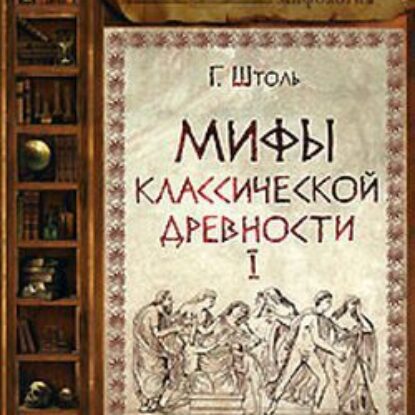 Мифы классической древности. Том 1. Заложники богов  Штоль Генрих Вильгельм