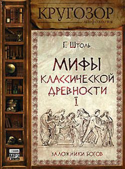 Мифы классической древности. Том 1. Заложники богов  Штоль Генрих Вильгельм