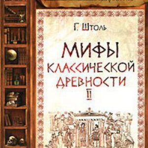 Мифы классической древности. Том 2. Заложники любви  Штоль Генрих Вильгельм