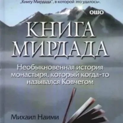 Михаил Наими “Книга Мирдада”