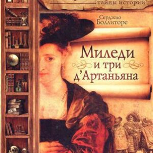 Миледи и три д’Артаньяна Боллиторе Серджио