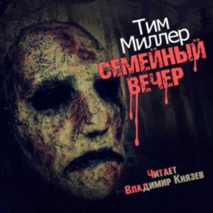 Миллер Тим – Семейный вечер