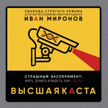 Миронов Иван – Высшая каста