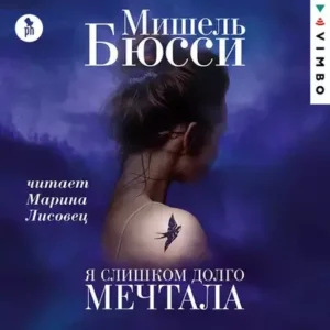 Мишель Бюсси – Я слишком долго мечтала