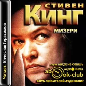 Мизери  Кинг Стивен