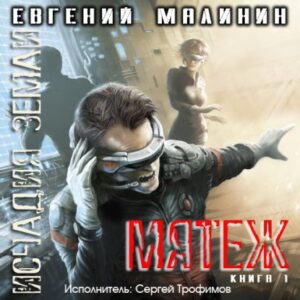 Мятеж  Малинин Евгений