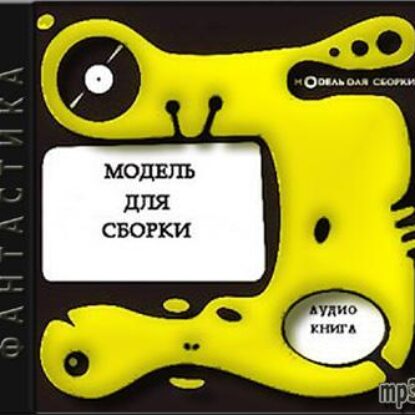 Модель Для Сборки – 1996 год  Сборники фантастики