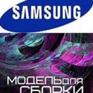 Модель для сборки Samsung mp3 club Podcasts 2008  Сборники фантастики