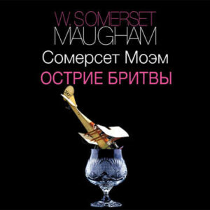 Моэм Сомерсет – Острие бритвы