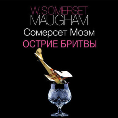 Моэм Сомерсет – Острие бритвы