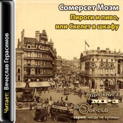 Моэм Сомерсет – Пироги и пиво, или Скелет в шкафу