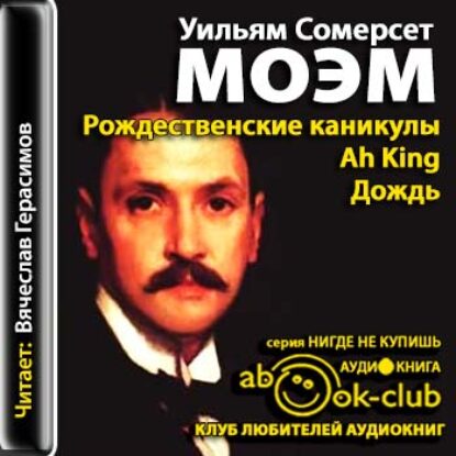 Моэм Сомерсет – Рождественские каникулы. Ah King. Дождь