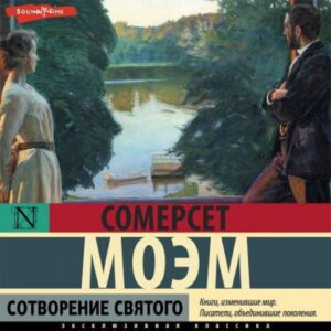 Моэм Сомерсет – Сотворение святого