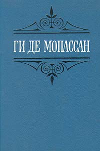 Мопассан Ги де - Иветта. Ожерелье