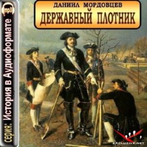 Мордовцев Даниил – Державный плотник