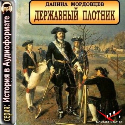 Мордовцев Даниил - Державный плотник