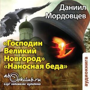 Мордовцев Даниил – Господин Великий Новгород. Наносная беда