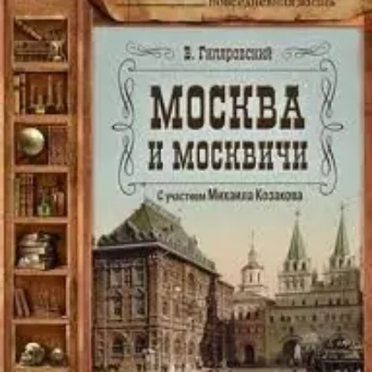 Москва и москвичи  Гиляровский Владимир