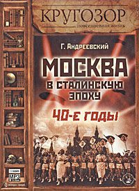 Москва в сталинскую эпоху. 40-е годы  Андреевский Георгий