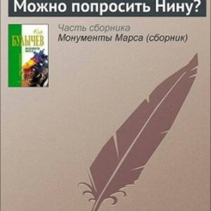 Можно попросить Нину? Булычев Кир