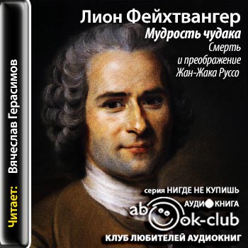 Мудрость чудака, или Смерть и преображение Жан-Жака Руссо  Фейхтвангер Лион