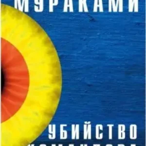 Мураками Харуки – Убийство Командора. Книга 1. Возникновение замысла