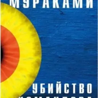 Мураками Харуки – Убийство Командора. Книга 1. Возникновение замысла