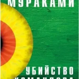 Мураками Харуки – Убийство Командора. Книга 2. Ускользающая метафора