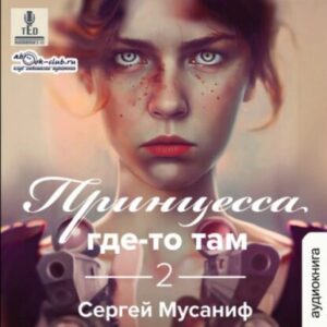 Мусаниф Сергей – Принцесса где-то там 2