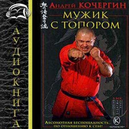 Мужик с топором  Кочергин Андрей