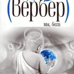 Мы боги  Вербер Бернард