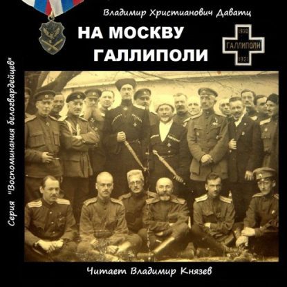 На Москву. Галлиполи Даватц Владимир