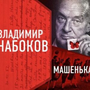 Набоков Владимир – Машенька