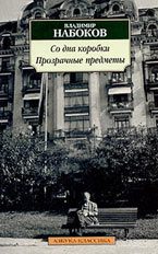 Набоков Владимир - Со дна коробки. Прозрачные предметы