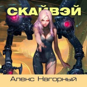 Нагорный Александр – СКАЙВЭЙ