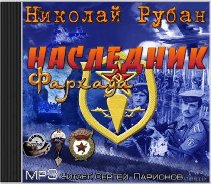 Наследник Фархада  Рубан Николай