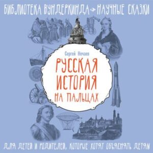 Нечаев Сергей – Русская история на пальцах. Для детей и родителей, которые хотят объяснять детям