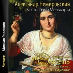 Немировский Александр – За столбами Мелькарта