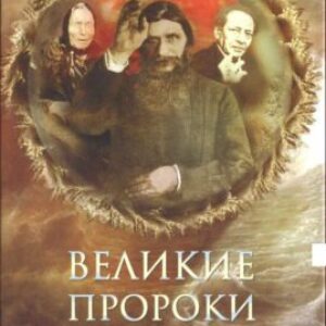 Непомнящий Николай – Великие пророки современности