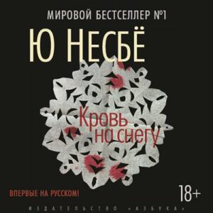 Несбё Ю – Кровь на снегу