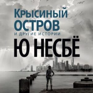 Несбё Ю – Крысиный остров и другие истории