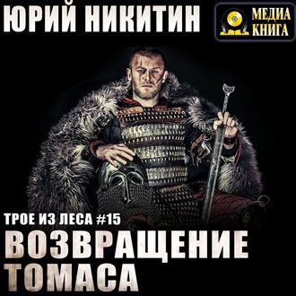 Никитин Юрий - Возвращение Томаса