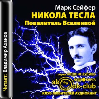 Никола Тесла. Повелитель Вселенной  Сейфер Марк