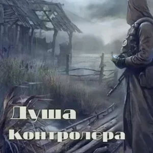 Николай Бабчик – Душа контролёра (S.T.A.L.K.E.R.)