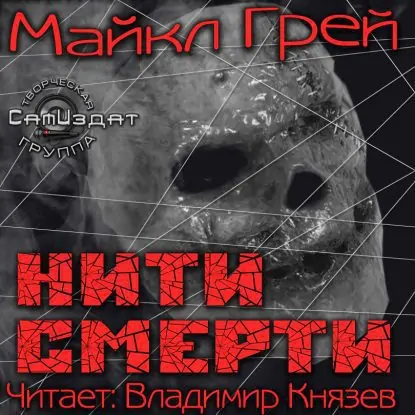 Нити смерти  Грей Майкл