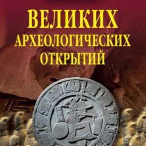 Низовский Андрей – Сто великих археологических открытий