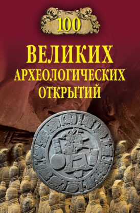 Низовский Андрей - Сто великих археологических открытий