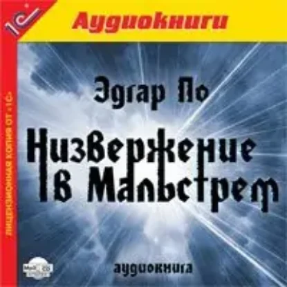 Низвержение в Мальстрем  По Эдгар Алан